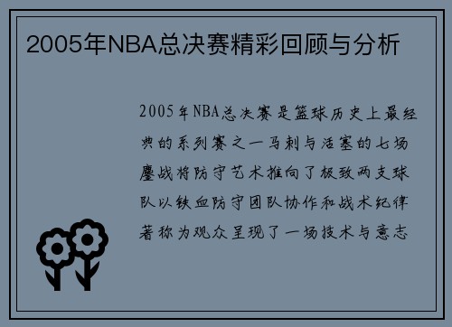 2005年NBA总决赛精彩回顾与分析