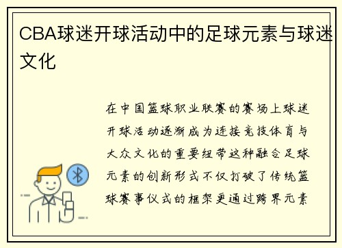 CBA球迷开球活动中的足球元素与球迷文化