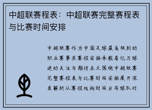 中超联赛程表：中超联赛完整赛程表与比赛时间安排