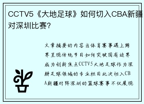 CCTV5《大地足球》如何切入CBA新疆对深圳比赛？