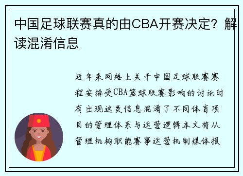 中国足球联赛真的由CBA开赛决定？解读混淆信息