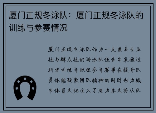 厦门正规冬泳队：厦门正规冬泳队的训练与参赛情况