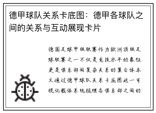德甲球队关系卡底图：德甲各球队之间的关系与互动展现卡片