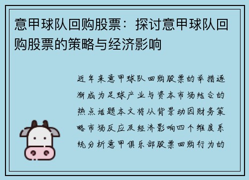 意甲球队回购股票：探讨意甲球队回购股票的策略与经济影响