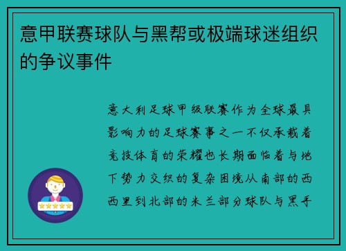 意甲联赛球队与黑帮或极端球迷组织的争议事件