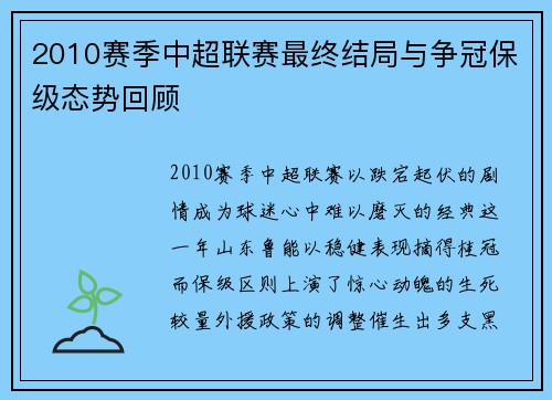 2010赛季中超联赛最终结局与争冠保级态势回顾