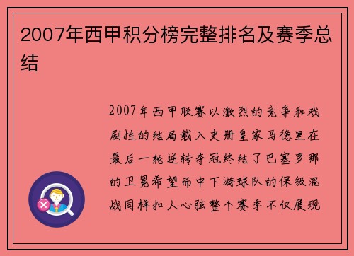 2007年西甲积分榜完整排名及赛季总结