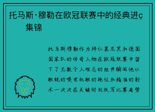 托马斯·穆勒在欧冠联赛中的经典进球集锦