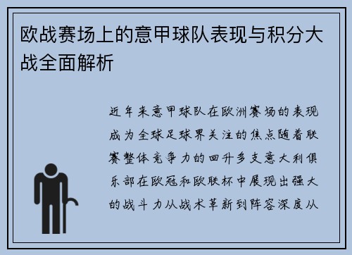 欧战赛场上的意甲球队表现与积分大战全面解析