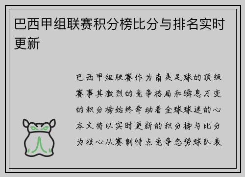 巴西甲组联赛积分榜比分与排名实时更新