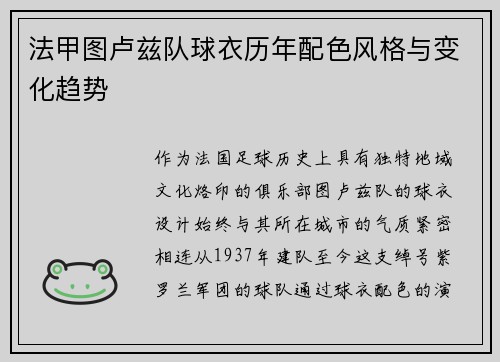 法甲图卢兹队球衣历年配色风格与变化趋势