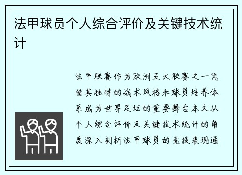 法甲球员个人综合评价及关键技术统计