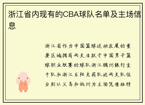 浙江省内现有的CBA球队名单及主场信息