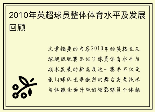2010年英超球员整体体育水平及发展回顾