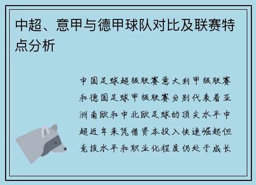 中超、意甲与德甲球队对比及联赛特点分析