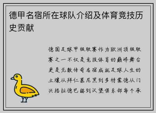 德甲名宿所在球队介绍及体育竞技历史贡献