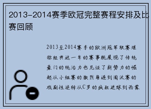2013-2014赛季欧冠完整赛程安排及比赛回顾