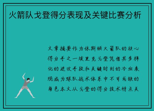 火箭队戈登得分表现及关键比赛分析