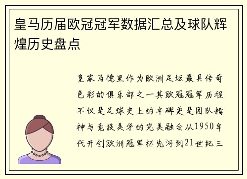 皇马历届欧冠冠军数据汇总及球队辉煌历史盘点