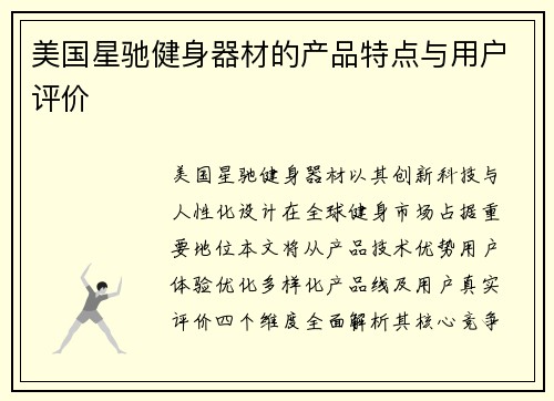 美国星驰健身器材的产品特点与用户评价