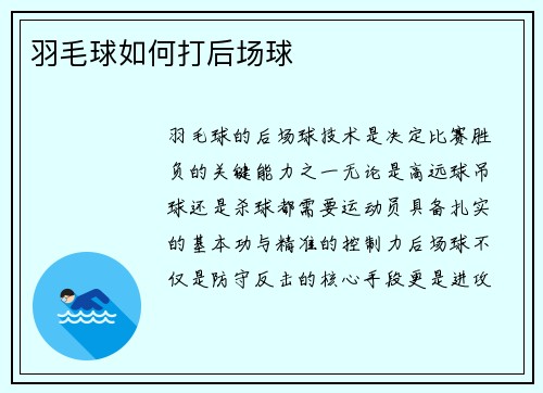 羽毛球如何打后场球