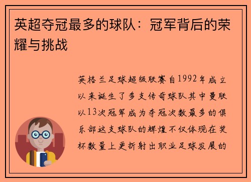 英超夺冠最多的球队:冠军背后的荣耀与挑战