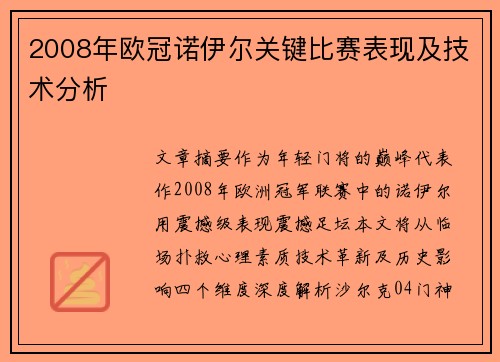 2008年欧冠诺伊尔关键比赛表现及技术分析