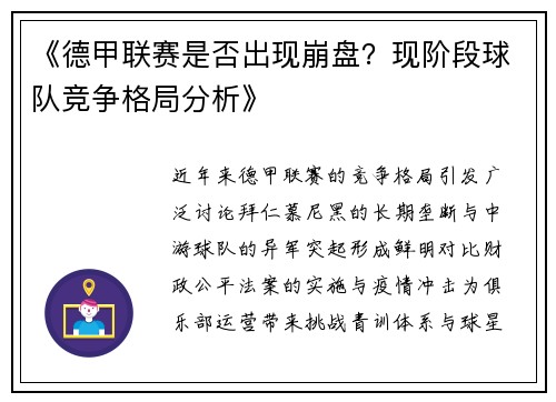 《德甲联赛是否出现崩盘?现阶段球队竞争格局分析》