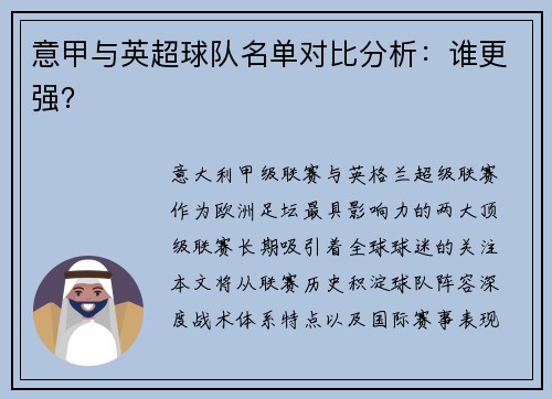 意甲与英超球队名单对比分析:谁更强?