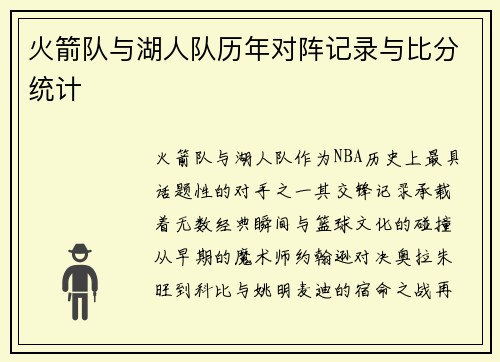 火箭队与湖人队历年对阵记录与比分统计