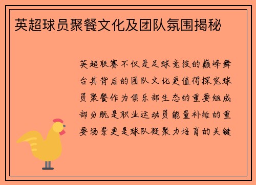 英超球员聚餐文化及团队氛围揭秘