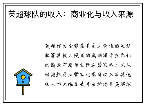 英超球队的收入:商业化与收入来源