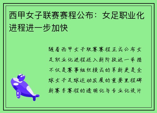 西甲女子联赛赛程公布:女足职业化进程进一步加快