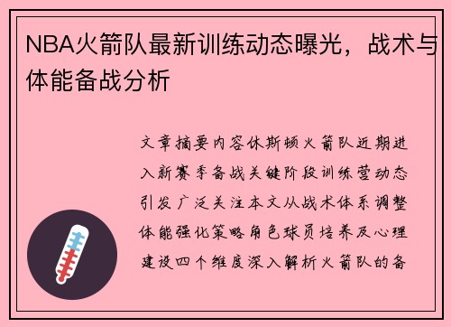 NBA火箭队最新训练动态曝光,战术与体能备战分析