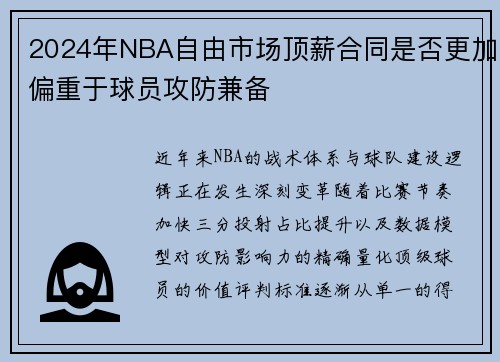 2024年NBA自由市场顶薪合同是否更加偏重于球员攻防兼备