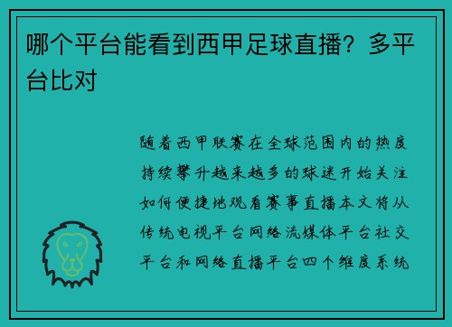 哪个平台能看到西甲足球直播?多平台比对