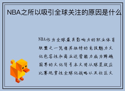 NBA之所以吸引全球关注的原因是什么