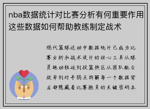 nba数据统计对比赛分析有何重要作用这些数据如何帮助教练制定战术