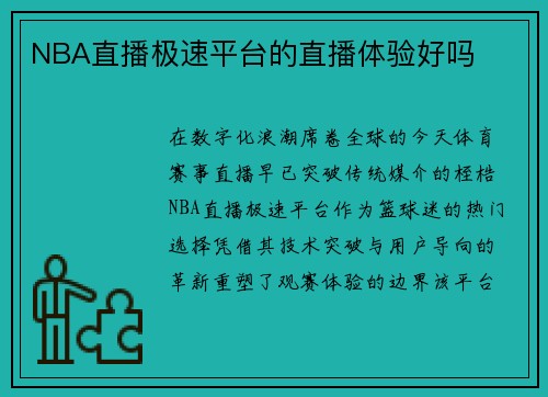 NBA直播极速平台的直播体验好吗