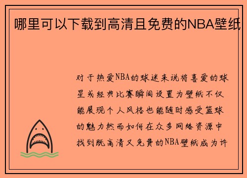 哪里可以下载到高清且免费的NBA壁纸