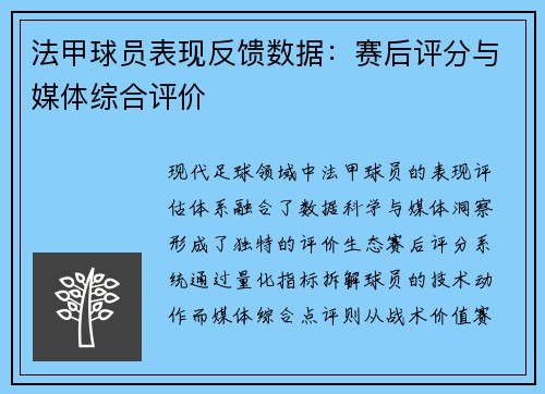 法甲球员表现反馈数据:赛后评分与媒体综合评价