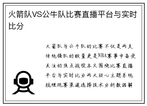 火箭队VS公牛队比赛直播平台与实时比分