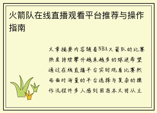 火箭队在线直播观看平台推荐与操作指南