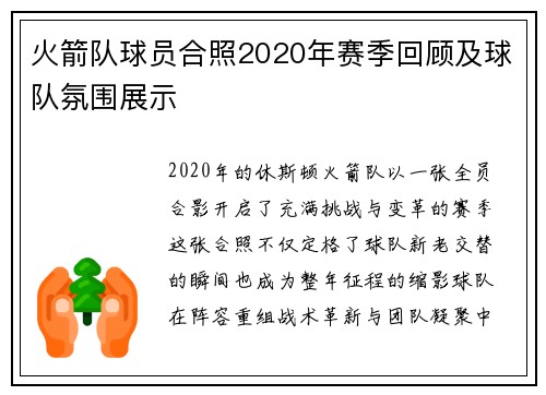 火箭队球员合照2020年赛季回顾及球队氛围展示