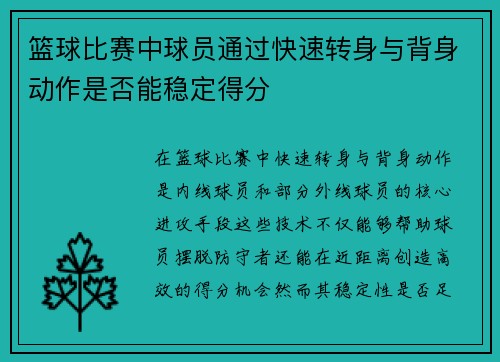 篮球比赛中球员通过快速转身与背身动作是否能稳定得分