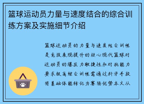 篮球运动员力量与速度结合的综合训练方案及实施细节介绍