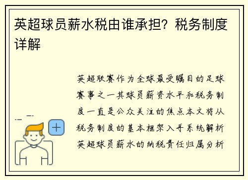 英超球员薪水税由谁承担？税务制度详解