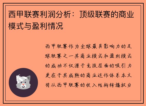 西甲联赛利润分析：顶级联赛的商业模式与盈利情况