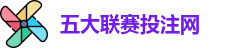 五大联赛下注 | 五大联赛外围 | 顶级体育赛事投注平台